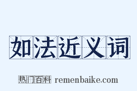 如法近义词是什么意思的图片